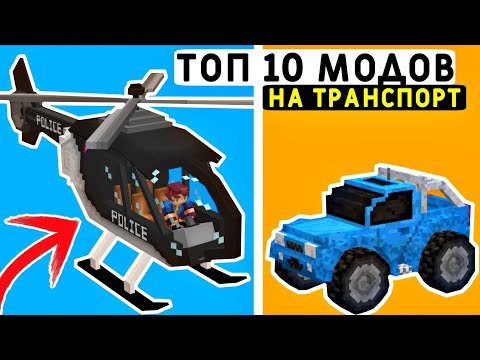 10 ЛУЧШИХ МОДОВ НА ТРАНСПОРТ В МАЙНКРАФТ ПЕ 1.19! | MINECRAFT BEDROCK | МОДЫ/ТЕКСТУРЫ/АДДОНЫ |