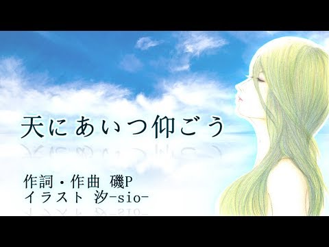 【初音ミク10周年】天にあいつ仰ごう【磯Pオリジナル】