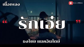 รักเอ๋ย - ธงไชย แมคอินไตย์ [เนื้อเพลง]