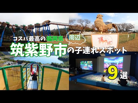 【福岡観光】子供が喜んで遊べる★筑紫野市の子連れスポットを紹介♪