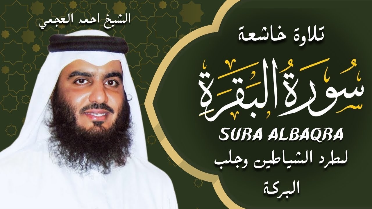 الشيخ احمد العجمي سورة البقرة  النسخة الأصلية  Surat Albaqra Official Audio