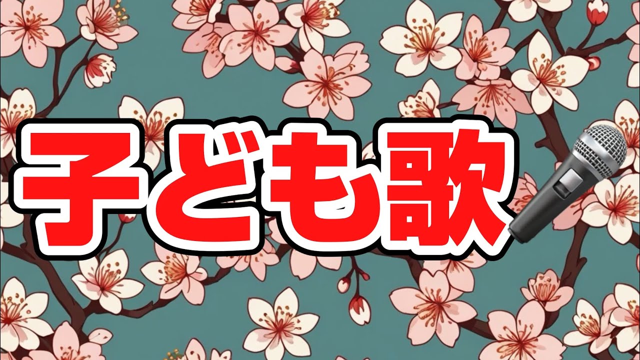 春が来た／子どもと一緒に聴くと楽しくなる歌を作ろう🎤／子ども歌
