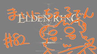 【ELDEN RING】まいにちえるでん#82【Vtuber】