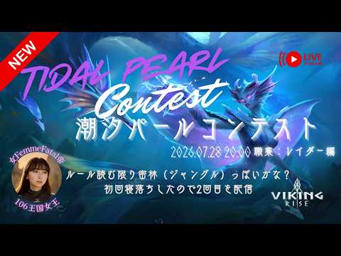 【ヴァイキングライズ】新イベント「潮汐コンテスト」レイダー攻略！高スコア獲得の立ち回り術