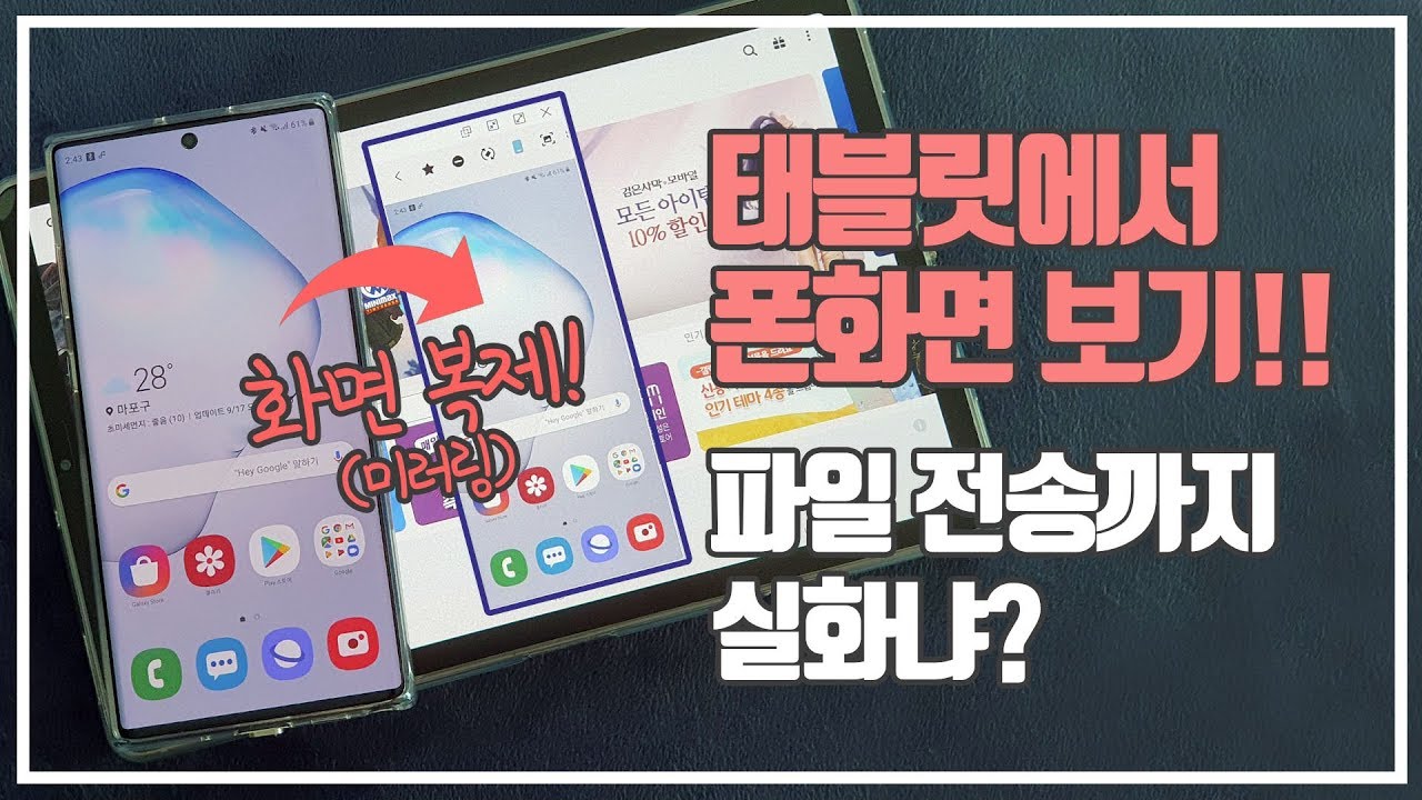 갤럭시탭에 갤럭시폰 화면 띄우기 / 갤럭시노트10 탭s6 제대로 활용하기 / 삼성 플로우(samsung flow)