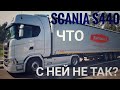 Scania S440. Что с ней не так?