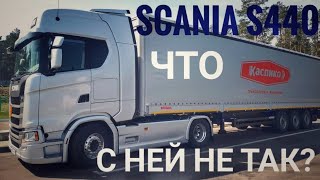 Scania S440. Что с ней не так?