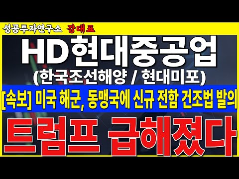신규 <strong>전함</strong> 건조법 발의. 초대형 호재. <strong>전함</strong> 수주 쏟아 집니다    #HD현대중공업 #현대미포