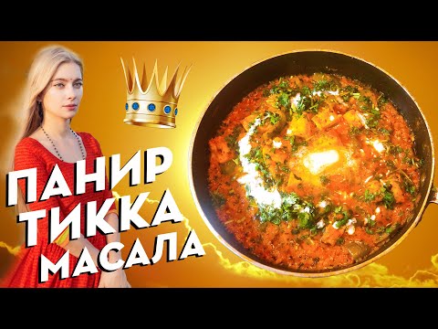 Video: Forskjellen Mellom Tikka Og Tikka Masala