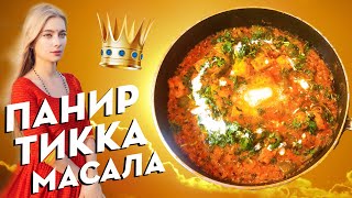 Видео ☀️???????? КОРОННОЕ БЛЮДО ☀️???????? - (ПАНИР ТИККА МАСАЛА) (автор: ЕДА КРИШНЫ)