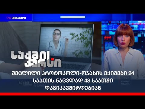 შეცლილი პროტოკოლი-ოჯახის ექიმები 24 საათის ნაცვლად 48 საათში დაგიკავშირდებიან