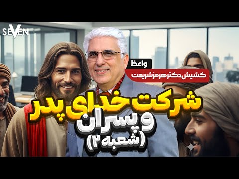 شرکت خدای پدر و پسران با موعظه کشیش دکتر هرمز شریعت 09 12 25 1404 06 22 کلیسای7