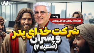 شرکت خدای پدر و پسران با موعظه کشیش دکتر هرمز شریعت09.12.251404.06.22کلیسای7