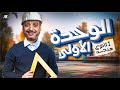 شرح الوحدة الاولي هندسه بالكامل الصف الاول الثانوي ترم تاني مستر ياسر مزيد