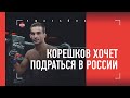 Андрей Корешков - о UFC, бое в России и Чимаеве
