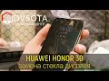 Замена стекла на Huawei Honor 30 ( замена стекла на любом Huawei в городе Владивосток день в день)