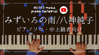 中上級•ピアノソロ】みずいろの雨/八神純子 - YouTube