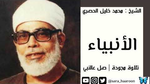 سورة الأنبياء بصوت الشيخ محمد خليل " الحصري " مرتلة برواية حفص
