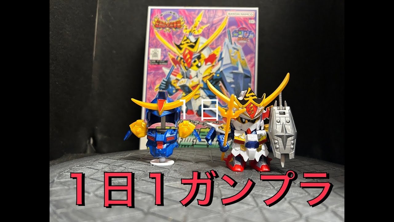 ガンプラ】SDガンダム BB戦士 頑駄無真駆参【パチ組み】1日1ガンプラ