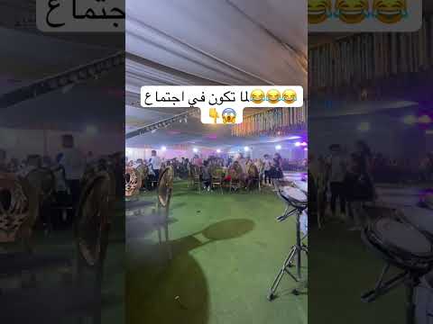 الخضه موت الموت تحشي تفريح حفلات ارقص اكسبلور تحشيش تيك توك
