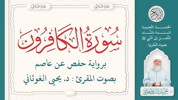 سورة الكافرون كاملة ( 109 ) | الختمة التعليمية بصوت المقرئ : د. يحيى الغوثاني برواية حفص عن عاصم