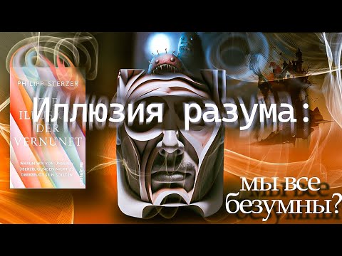 Иллюзия Разума: мы все безумны?