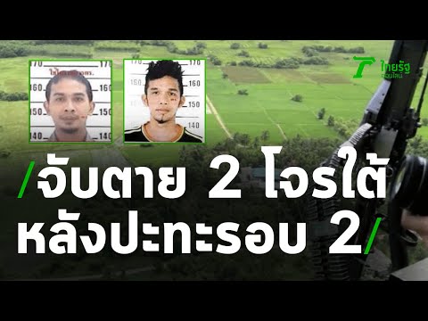 จับตาย 2 โจรใต้ หลังปะทะรอบ 2 ไล่ล่าที่เหลืออีก 3 | 150863 | ข่าวเช้าไทยรัฐ เสาร์อาทิตย์