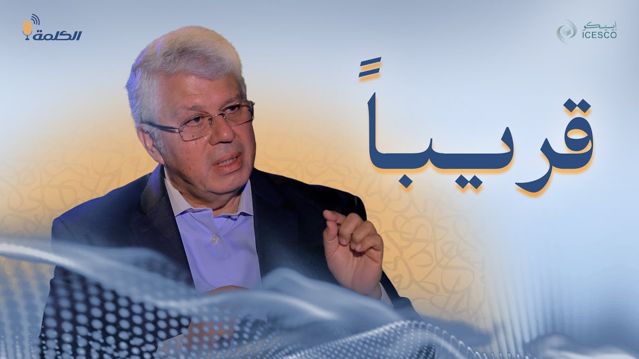 د. أيمن عاشور: ضيف بودكاست "الكلمة".. هل يهدد الذكاء الاصطناعي البحث العلمي والابتكار؟