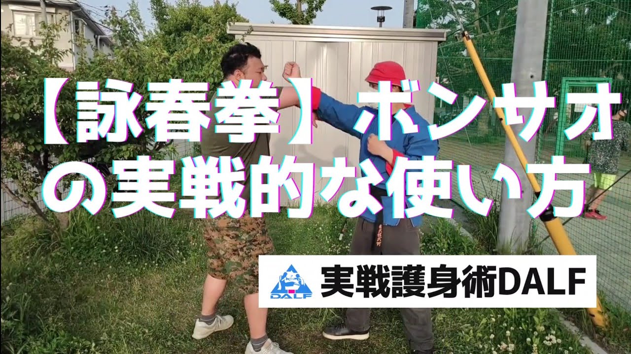 【詠春拳】ボンサオの実戦的な使い方【護身術/中国武術】