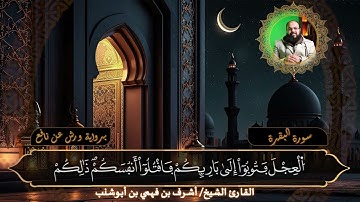 تلاوة خاشعة للقارئ الشيخ أشرف بن فهمي بن أبوشنب | سورة البقرة | برواية ورش عن نافع صفحة 8