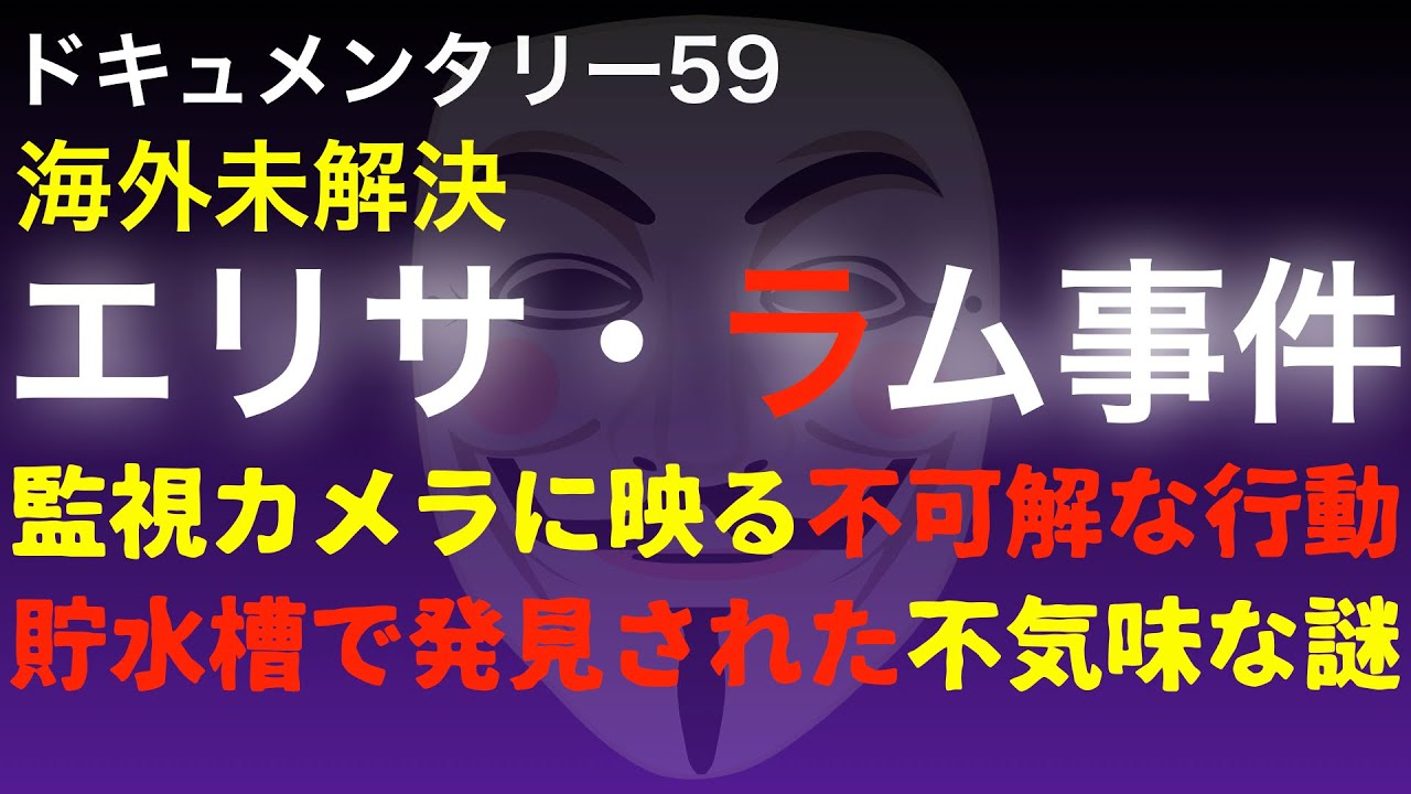 エリサ・ラム事件