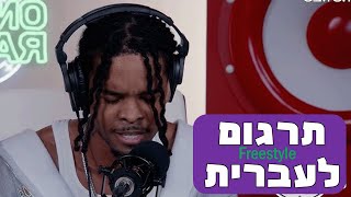 Chris Patrick x  Kai Cenat On The Radar Freestyle קליפ מתורגם לעברית