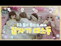 잠자기 대소동/ 구체관절인형/ 구관드라마/ 구관스토리/ 리나슈슈/ 드리미마카롱/ 코튼캔디크림/ 레인드롭멜리사/ 치카비 마가렛