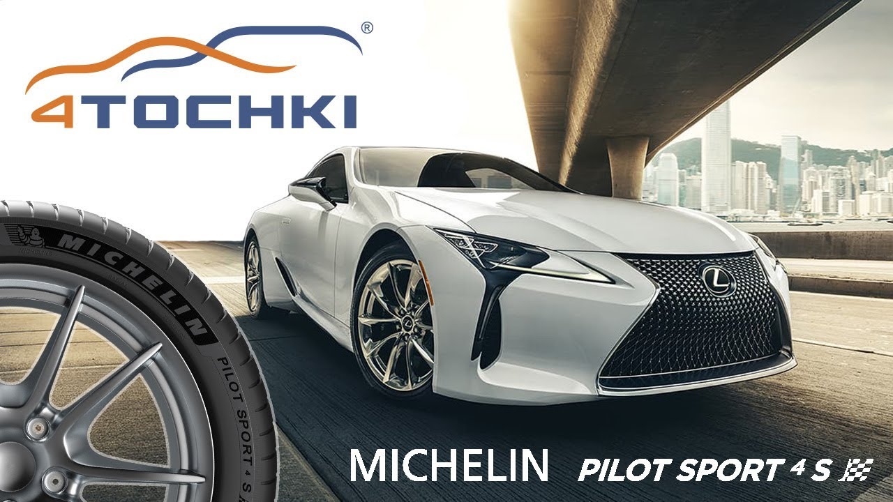 Michelin Pilot Sport 4 S - когда технологии встречаются с искусством