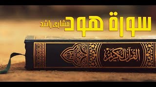 11 سورة هود حدر ( قراءة سريعة للحفظ والمراجعة ) مشارى راشد