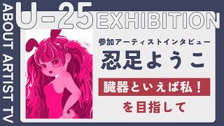 バーチャル＆リアル展示会「U-25 EXHIBITION」で作品を展示する6名の