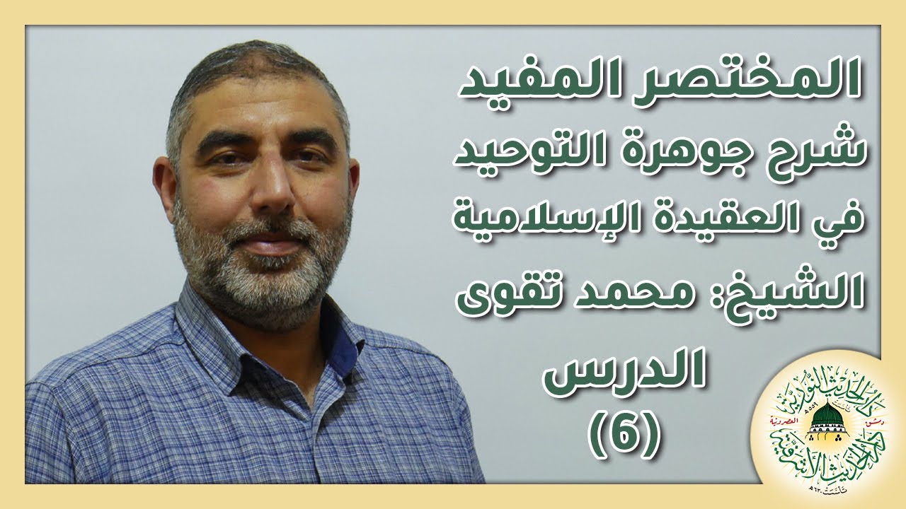 المختصر المفيد 6 | الشيخ محمد صلاح تقوى | دار الحديث الأشرفية