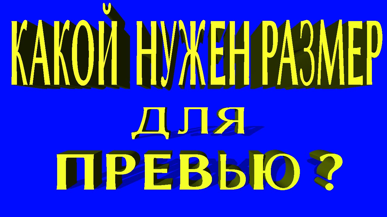 Формат превью. Размер превью. Размер превьюшки для ютуба. Масштаб превью. Какой размер превью на ютубе.