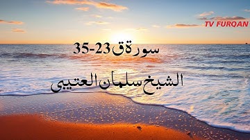 Al-Sheikh Salman Al-Utaybi | Surah Qaaf(23-35)  سورة ق with Urdu/English translation