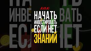 Как начать инвестировать с нуля