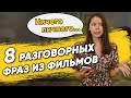 8 ФРАЗ НА НЕМЕЦКОМ ЯЗЫКЕ ДЛЯ ОБЩЕНИЯ. ВСЕ УРОВНИ!