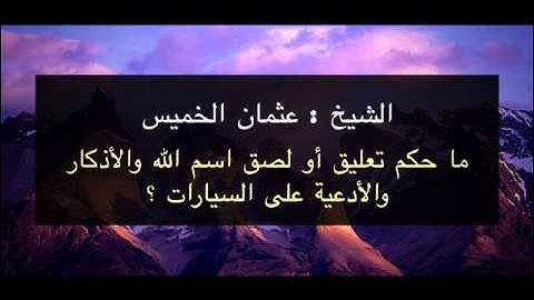 ما حكم تعليق أو لصق اسم الله والأذكار والأدعية على السيارات ؟ - الشيخ عثمان الخميس