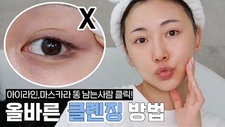 세수했는데 눈밑에 까맣게 남는다구요?😱리무버없이 깨끗하게 화장 지우는법✨블랙헤드 녹이는 올바른 세안법
