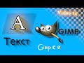 Video#14 | Текст, эффекты текста | Gimp с 0