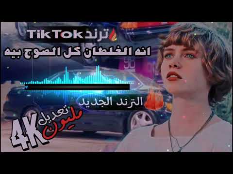 معزوفة انه الغلطان كل الصوج بيه 2023 تعديل جمبازي ردح  ريمكس ترند تيك توك جماعة السماعات