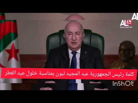 كلمة رئيس الجمهورية عبد المجيد تبون بمناسبة حلول عيد الفطر المبارك