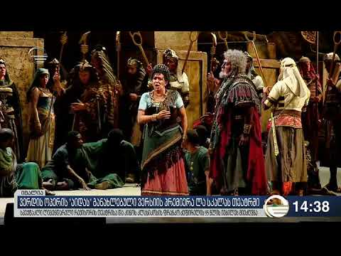 ლასკალას თეატრში ჯუზეპე ვერდის \"აიდას’’  განახლებული ვერსია წარადგინეს