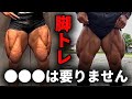 脚トレに●●●は必要ない。