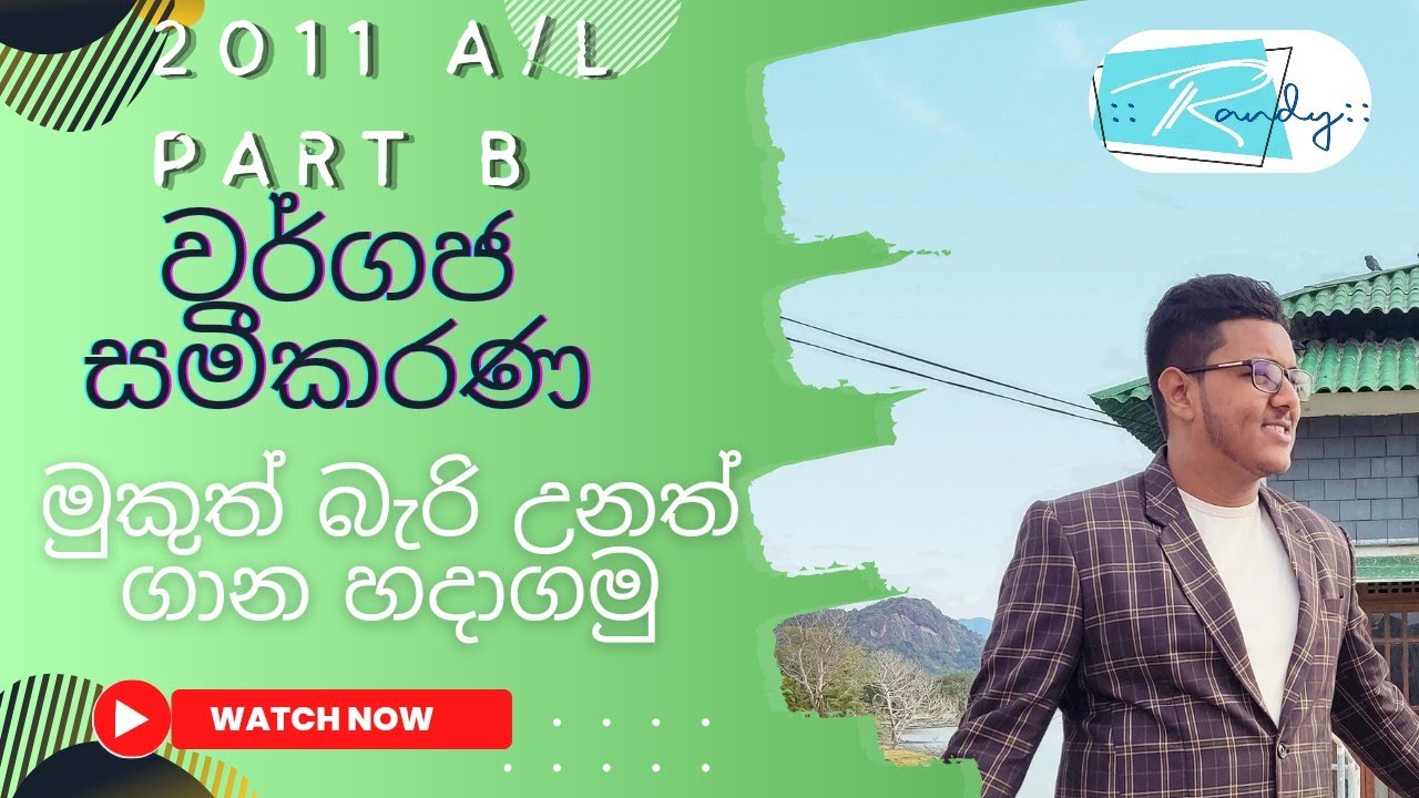 වර්ගජ සමීකරණ Theory දන්නැති උනත් ගාණ ගොඩ දාගමු!! (2011 A/L Part B) #combinedmaths #theory #alevel