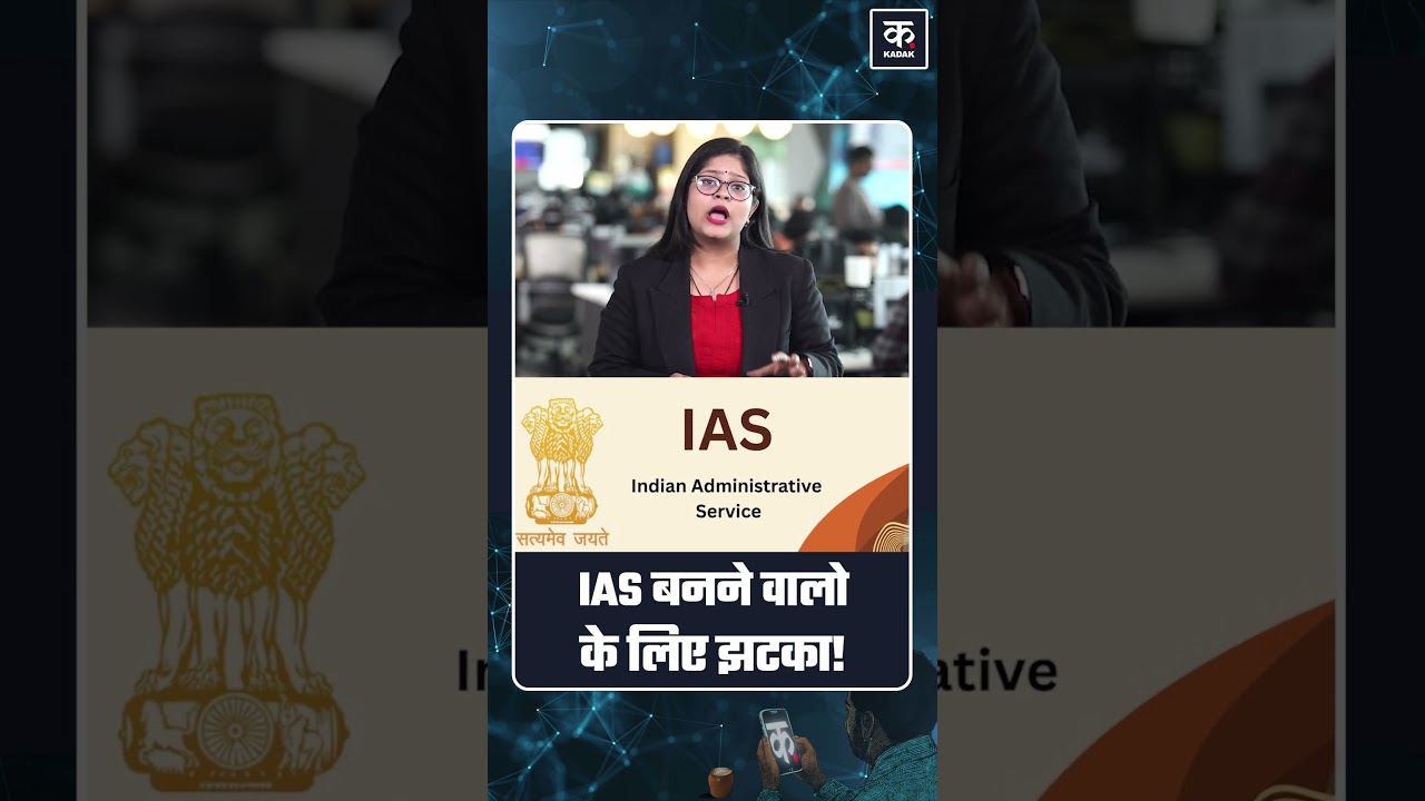 UPSC CSE 2026 में बड़ा बदलाव IPS दोबारा नहीं चुन पाएंगे, IAS-IFS को Exam से बाहर!
